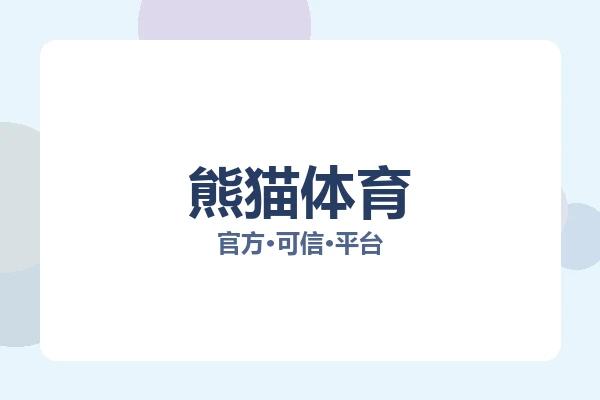 熊猫体育 图片
